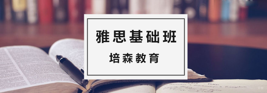 零基础培训雅思学校