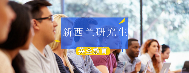 新西兰研究生留学条件介绍-北京新西兰留学