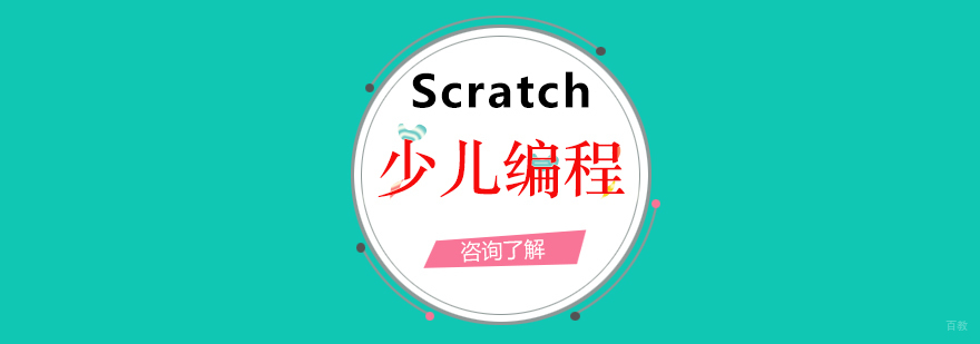 少儿编程Scratch