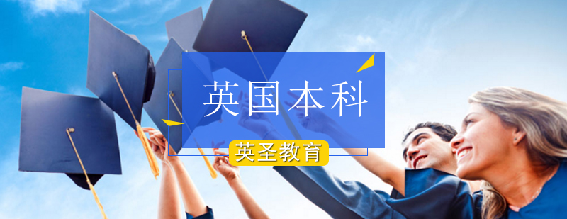 如何申请英国本科留学解析-北京英国本科留学