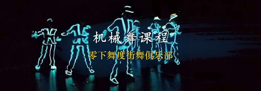 天津机械舞课程