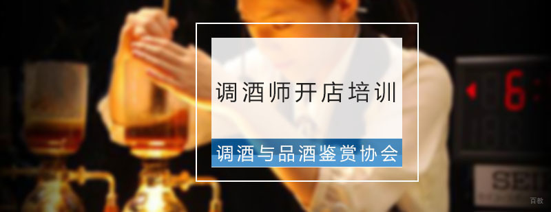 调酒师开店培训班
