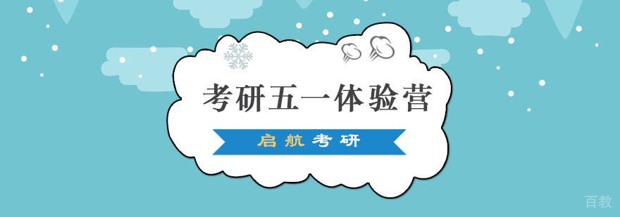 重庆考研五一体验营,考研辅导班,考研培训哪个好