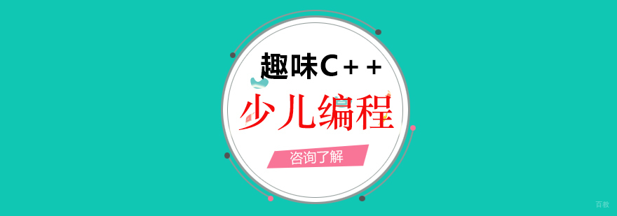 少儿编程_趣味C++
