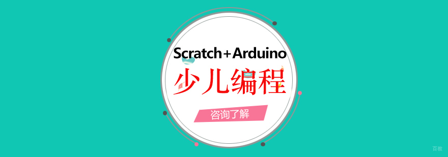 少儿编程Scratch+Arduino