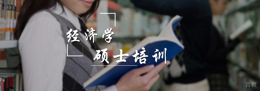 经济学硕士培训