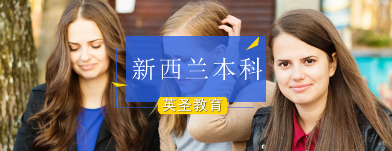 新西兰专升本留学要求,新西兰本科留学,新西兰本科留学费用