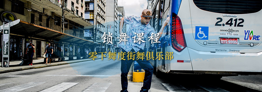天津锁舞课程