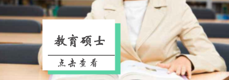 教育硕士培训