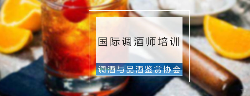 国际调酒师培训班