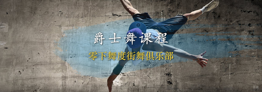 天津爵士舞课程