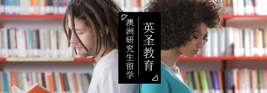 澳洲研究生留学申请,澳洲研究生留学费用,澳洲研究生申请条件