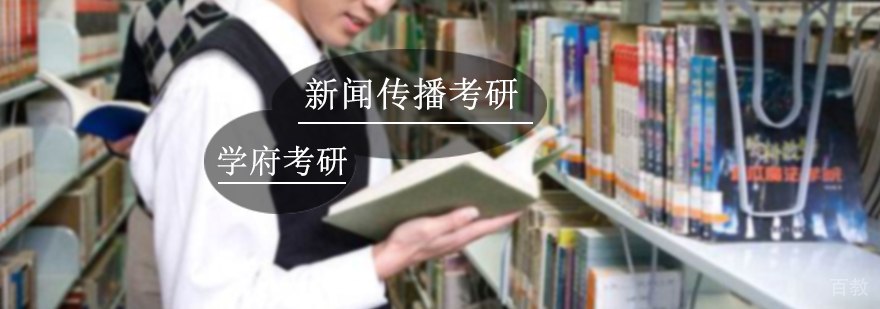新闻传播考研培训