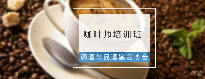 咖啡师培训班