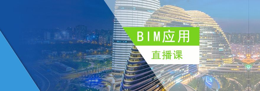 BIM技术应用直播课