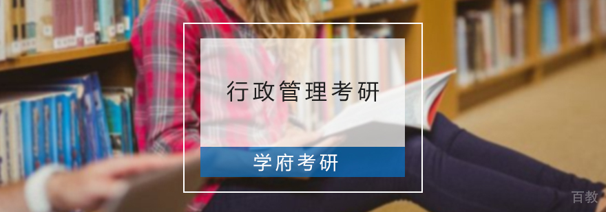 行政管理考研培训