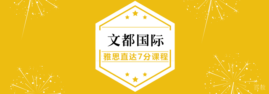 雅思直达7分课程