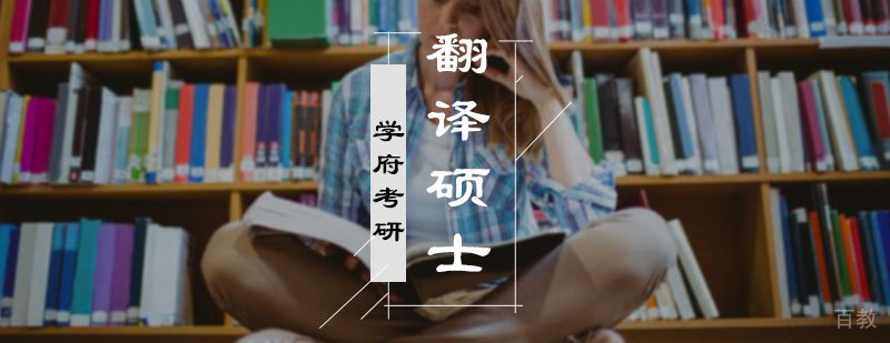 翻译硕士培训