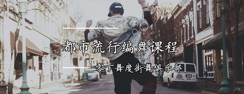 天津都市流行编舞课程