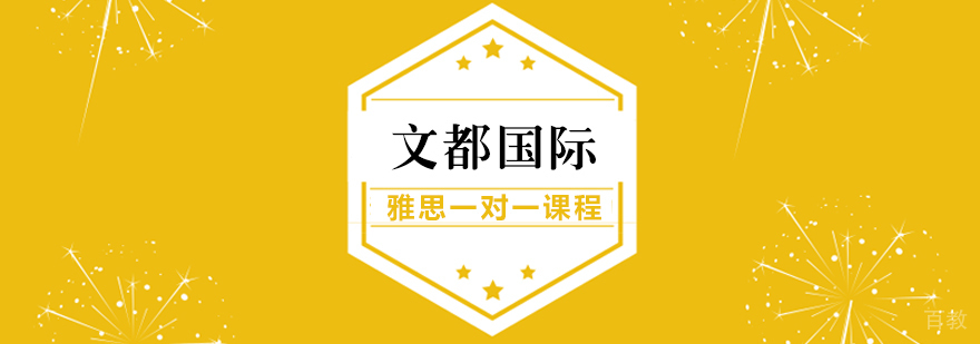 雅思一对一课程