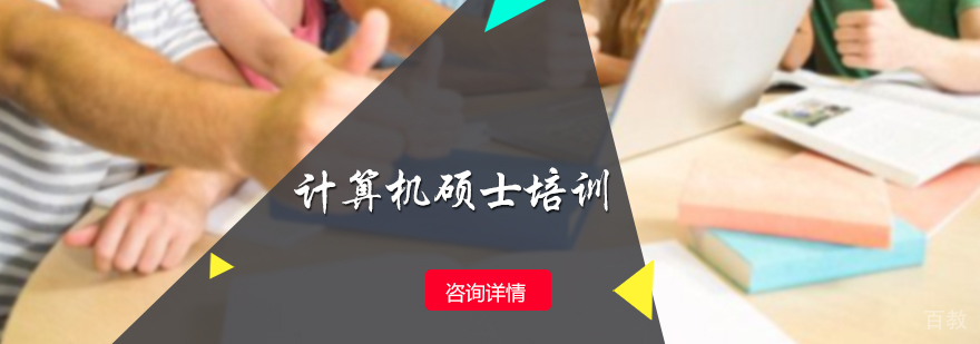 计算机硕士培训