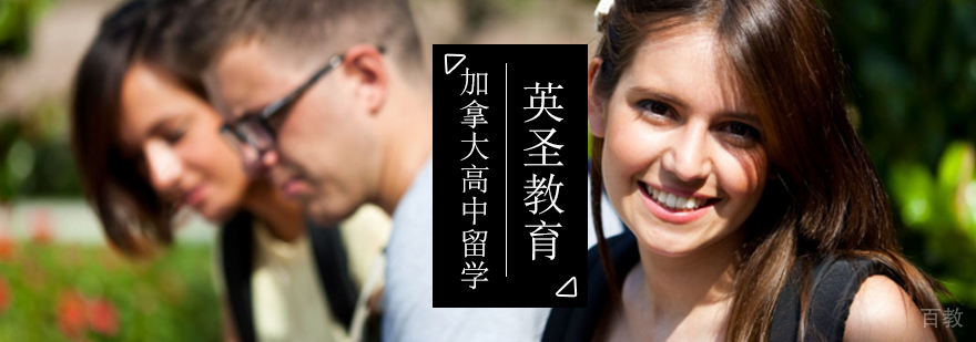 加拿大高中留学费用,加拿大高中留学签证,加拿大高中留学