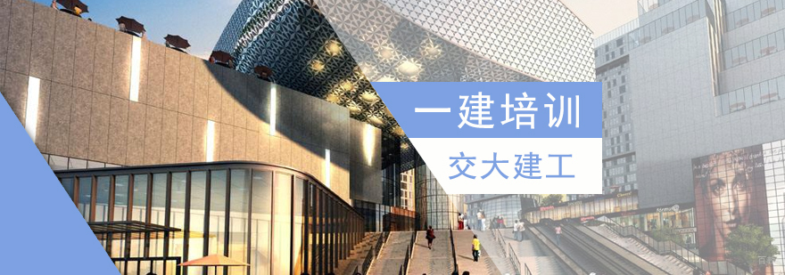 一级建造师考试培训