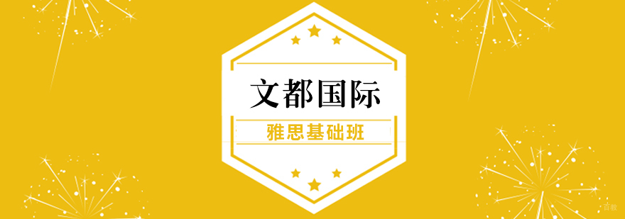 雅思基础班