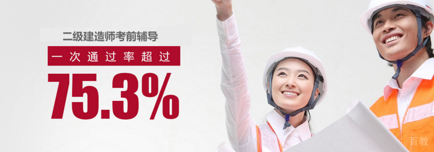 二级建造师报考条件