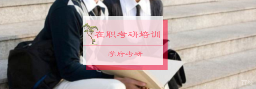 在职考研培训