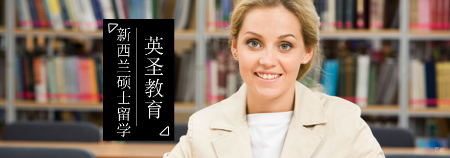 新西兰硕士留学费用,新西兰硕士留学专业,新西兰硕士留学