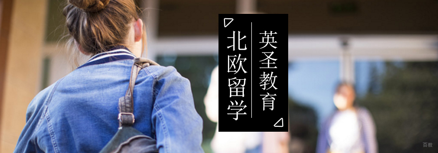 北欧留学申请指南-欧洲留学条件 欧洲留学费用,欧洲留学中介,欧洲留学中介哪个好