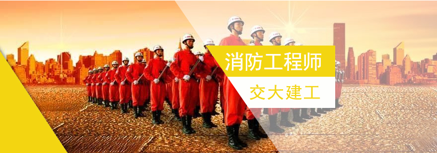 上海消防工程师考试培训