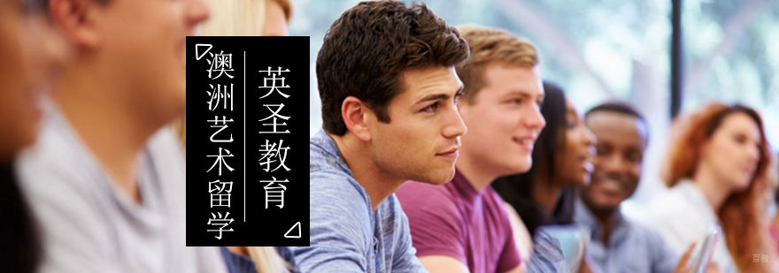 澳洲艺术留学学费,澳洲艺术生留学,澳大利亚艺术留学