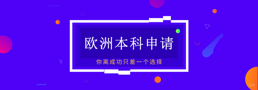 欧洲本科留学申请流程