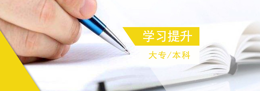 学历提升课程