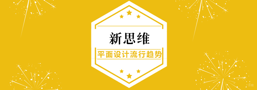 平面设计流行趋势解析