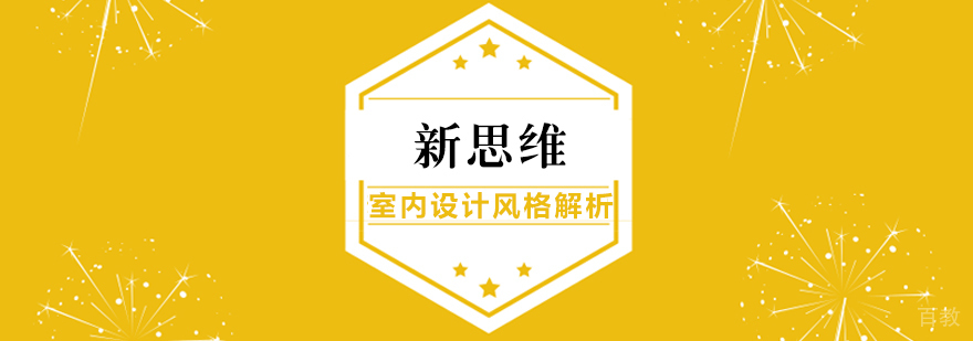 室内设计常见的风格