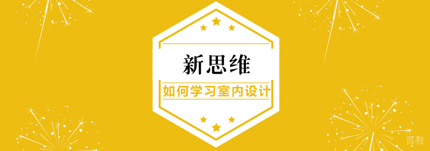 零基础如何学习室内设计