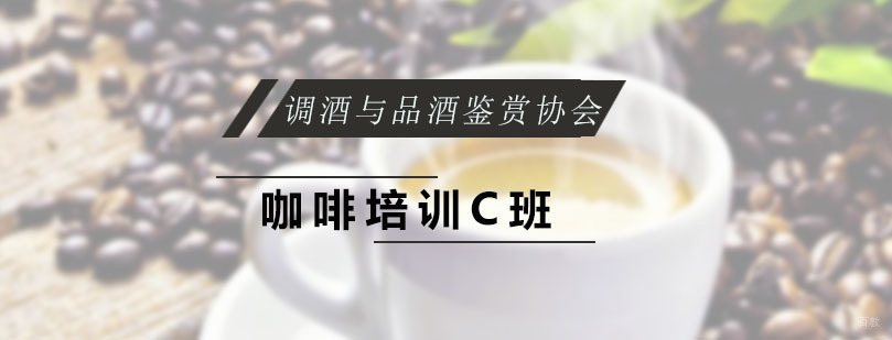 咖啡培训C班