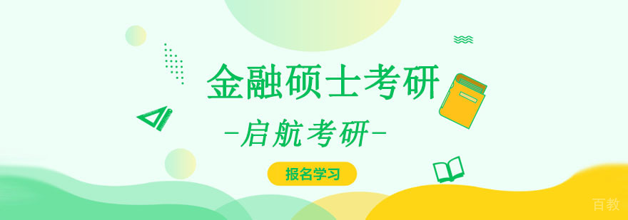 重庆金融硕士考研培训,金融硕士考研培训哪家好,金融考研培训