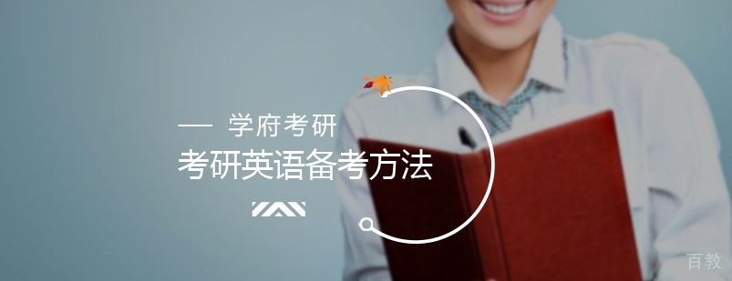 考研英语备考方法