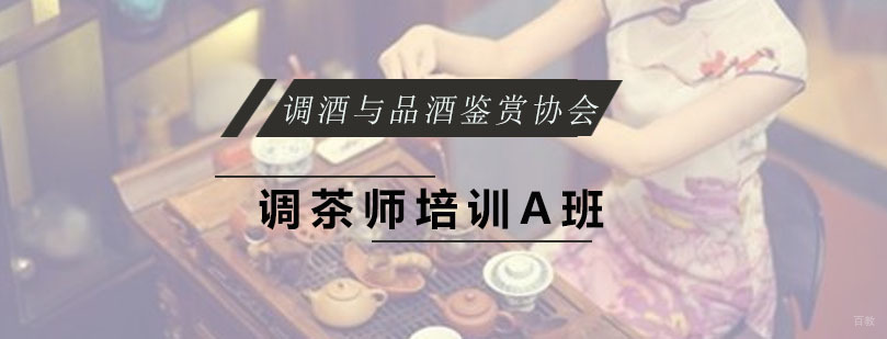广州调茶师培训A班 调茶师培训A班
