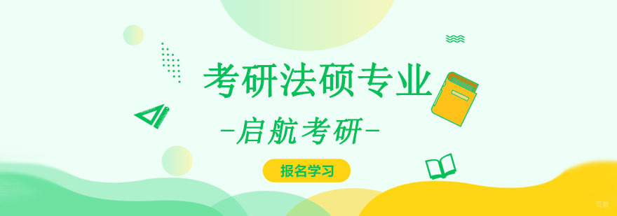 重庆考研法硕定向班