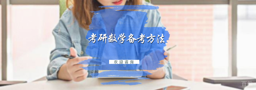 考研数学备考方法