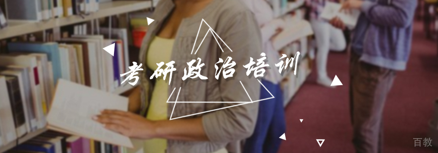 考研政治备考攻略