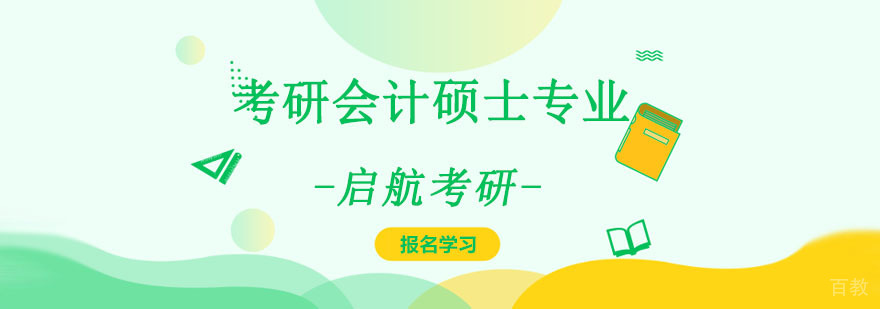 重庆考研会计硕士专业培训班