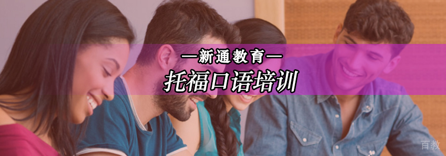 北京托福口语培训班,北京托福口语培训,北京托福口语培训机构