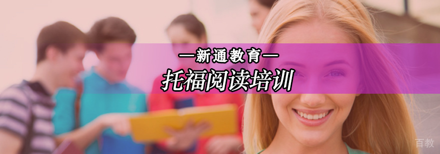北京托福阅读培训,北京托福阅读培训班,北京托福阅读考试题型
