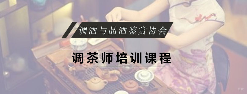 调茶师培训课程